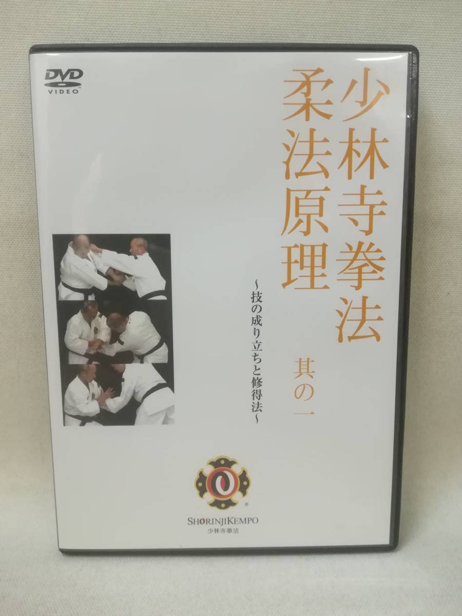 Amazon.co.jp: DVD『少林寺拳法 柔法原理 其の一 技の成り立ちと習得法