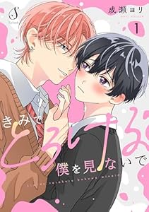 きみでとろける僕を見ないで　単話版1 (Splush)