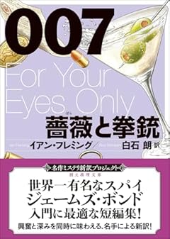007/薔薇と拳銃【新訳版】 (創元推理文庫)