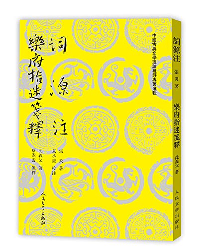 词源注乐府指迷笺释/中国古典文学理论批评专著选辑