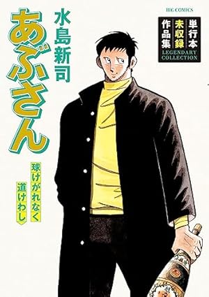 あぶさん1初版 Yahoo!オークション -「あぶさん 初版」の落札相場・落札価格