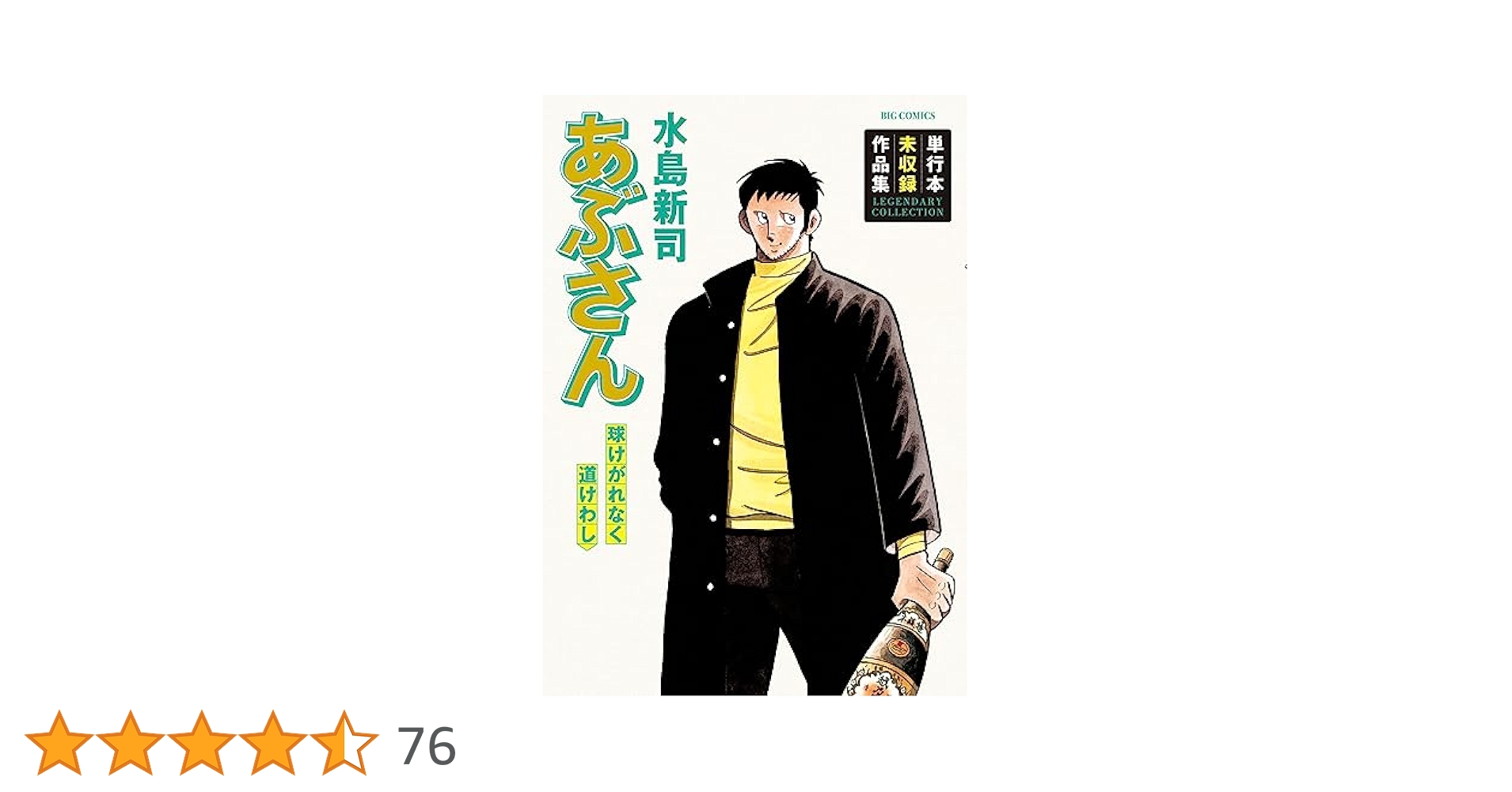 あぶさん　全107巻　球けがれなく道けわし　全108冊セット　水島新司 Amazon.co.jp: あぶさん 球けがれなく道けわし (ビッグ