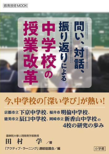 問い、対話、振り返りによる 中学校の授業改革 (教育技術MOOK)
