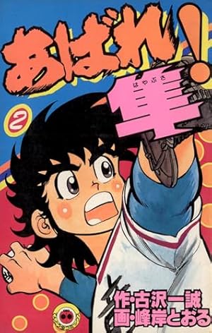 Amazon.co.jp: あばれ！隼（1） (てんとう虫コミックス) 電子書籍
