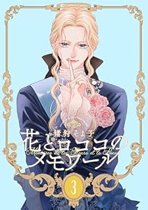 【新装版】花とロココのメモワール(3) (Couture Comics)
