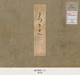 源氏物語 Amazon.co.jp: 源氏物語 [46] (国立図書館コレクション) eBook