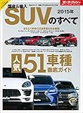ニューモデル速報 統括シリーズ 2015年 国産＆輸入SUVのすべて