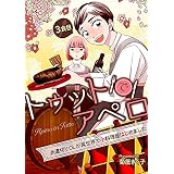 トゥットでアペロ～派遣切りOLが異世界で小料理屋はじめました～【単話】3食目 (コミックブリーゼ)