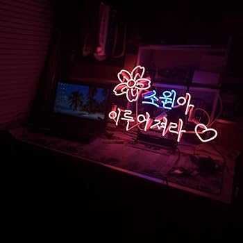 Amazon | ハングルネオンサイン 韓国語 NEON SIGN スタジオ ホーム