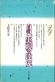 自己実現の達成 (シリーズ 人間性の心理学)