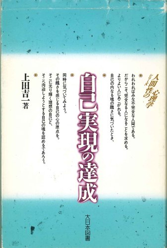 自己実現の達成 (シリーズ人間性の心理学)