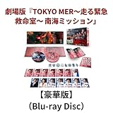 劇場版『TOKYO MER～走る緊急救命室～南海ミッション』豪華版 【Blu-ray】 / 鈴木亮平 賀来賢人 高杉真宙 生見愛瑠 宮澤エマ 菜々緒 中条あやみ 小手伸也 佐野勇斗 ジェシー フォンチー 江口洋介 玉山鉄二 橋本さとし 渡辺真起子 鶴見辰吾 石田ゆり子 松木彩(監督)＋[発売記念ステッカー]2025年12月24日発売 TOKYO MER 南海ミッション 鈴木亮平 Blu-ray 邦