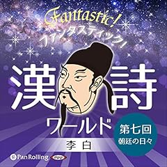 『ファンタスティック！漢詩ワールド「李白 第七回 朝廷の日々」』のカバーアート