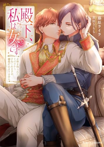 殿下、私は女です 正体を知られたその日からひねくれ王子の溺愛が止まりません (ムーンドロップス文庫 MD 052)