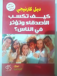 كيف اكسب الاصدقاء وتؤثر في الناس