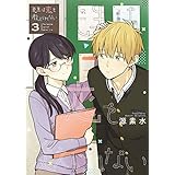 先生は恋を教えられない（３） (ゲッサン少年サンデーコミックス)