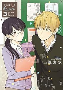先生は恋を教えられない（３） (ゲッサン少年サンデーコミックス)