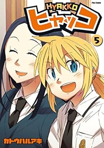 ヒャッコ(5) (メテオCOMICS)