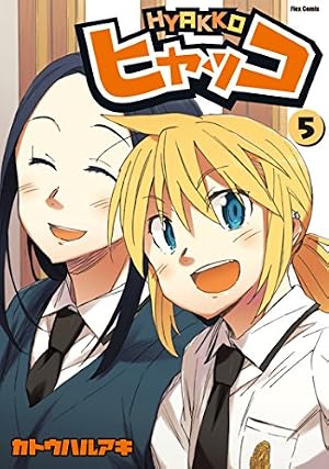 Amazon.co.jp: ヒャッコ(6) (メテオCOMICS) eBook : カトウハルアキ