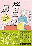桜色の風 茶屋「蒲公英(たんぽぽ)」の料理帖 (PHP文芸文庫)