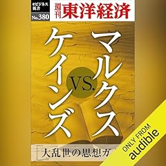 『マルクスｖｓ.ケインズ(週刊東洋経済ｅビジネス新書Ｎo.380)』のカバーアート