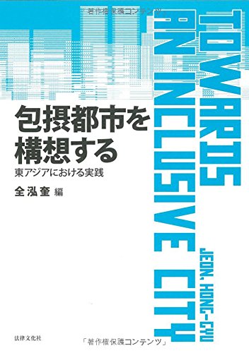 包摂都市を構想する: 東アジアにおける実践