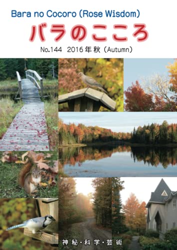 バラのこころ No.144: (Rose Wisdom) 2016年秋 (バラ十字会日本本部AMORC季刊誌) (Japanese Edition)