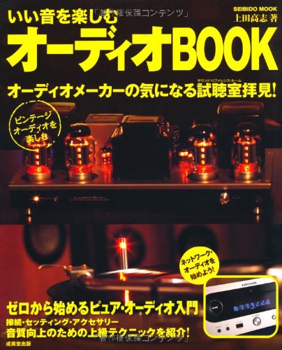 いい音を楽しむ オーディオBOOK (SEIBIDO MOOK)