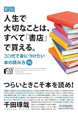新版 人生で大切なことは、すべて「書店」で買える。 20代で身につけたい本の読み方88