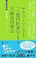 サラリーマンでも「1億円貯蓄」できる不動産投資法 (経営者新書)