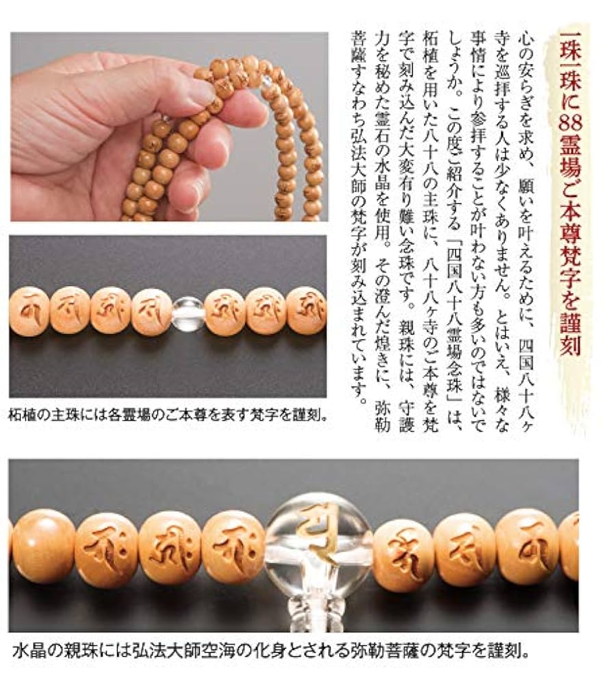 御念珠　88 (仏具、仏壇) 御念珠 88 (仏具、仏壇) Amazon｜四国八十八霊場念珠 しこくはち