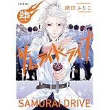 新装版サムライドライブ　肆　至誠ノ章 (あすかコミックスDX)