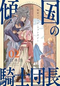 花ゆめAi　傾国の騎士団長　story02