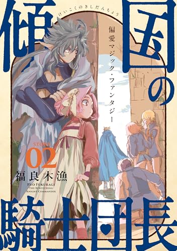 花ゆめAi 傾国の騎士団長 story02