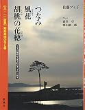 三・一一詩集 陸前高田の冬と春 つなみ 風花 胡桃の花穂
