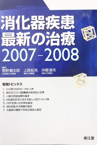 消化器疾患最新の治療 2007ー2008