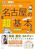 図解とニュースで街のことがよくわかる　今さら聞けない 名古屋の超基本