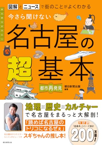 図解とニュースで街のことがよくわかる 今さら聞けない 名古屋の超基本
