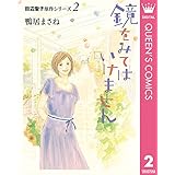田辺聖子原作シリーズ 2 鏡をみてはいけません (クイーンズコミックスDIGITAL)