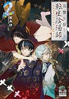 復讐を誓う転生陰陽師 -芦屋道弥は現代世界で無双するー（2）
