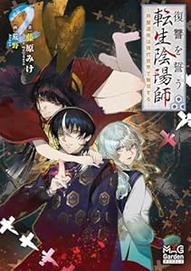 復讐を誓う転生陰陽師 -芦屋道弥は現代世界で無双するー（2）