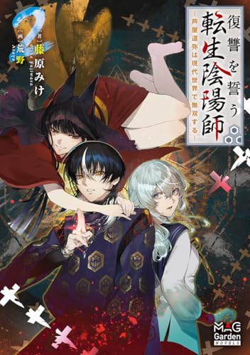 復讐を誓う転生陰陽師 ―芦屋道弥は現代世界で無双する―②