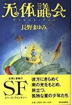 Amazon.co.jp: 長野 まゆみ: 本
