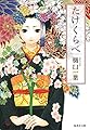 たけくらべ (集英社文庫 ひ 11-1)