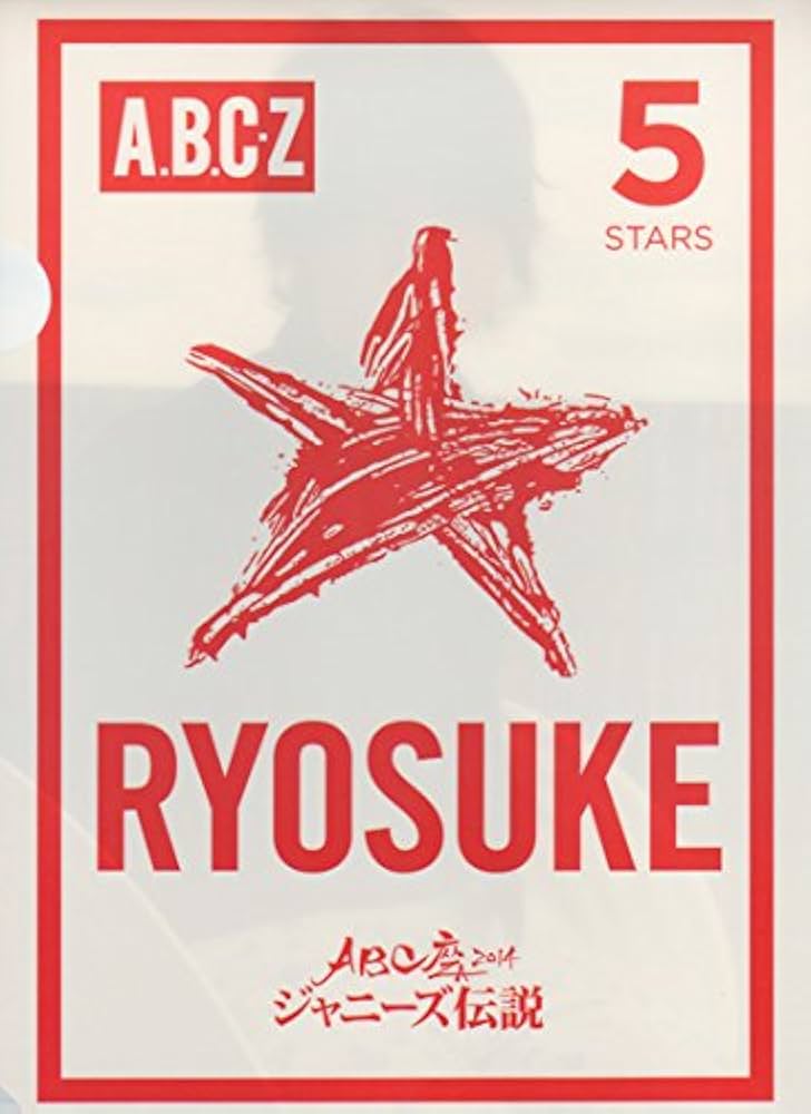Amazon.co.jp: クリアファイル 橋本良亮 「ABC座 2014