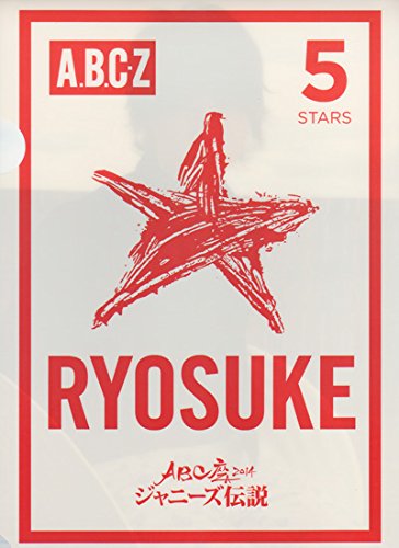 Amazon.co.jp: クリアファイル 橋本良亮 「ABC座 2014 ジャニーズ伝説