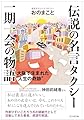 伝説の名言タクシー　一期一会の物語
