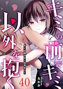 キミの前でキミ以外を抱く【単話版】（４０） (GANMA!)