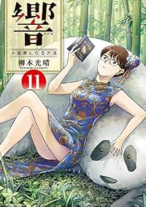 響～小説家になる方法～（１１） (ビッグコミックス)