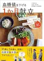 血糖値を下げる1か月献立 | 小林 まさみ, 田中明, 金丸絵里加